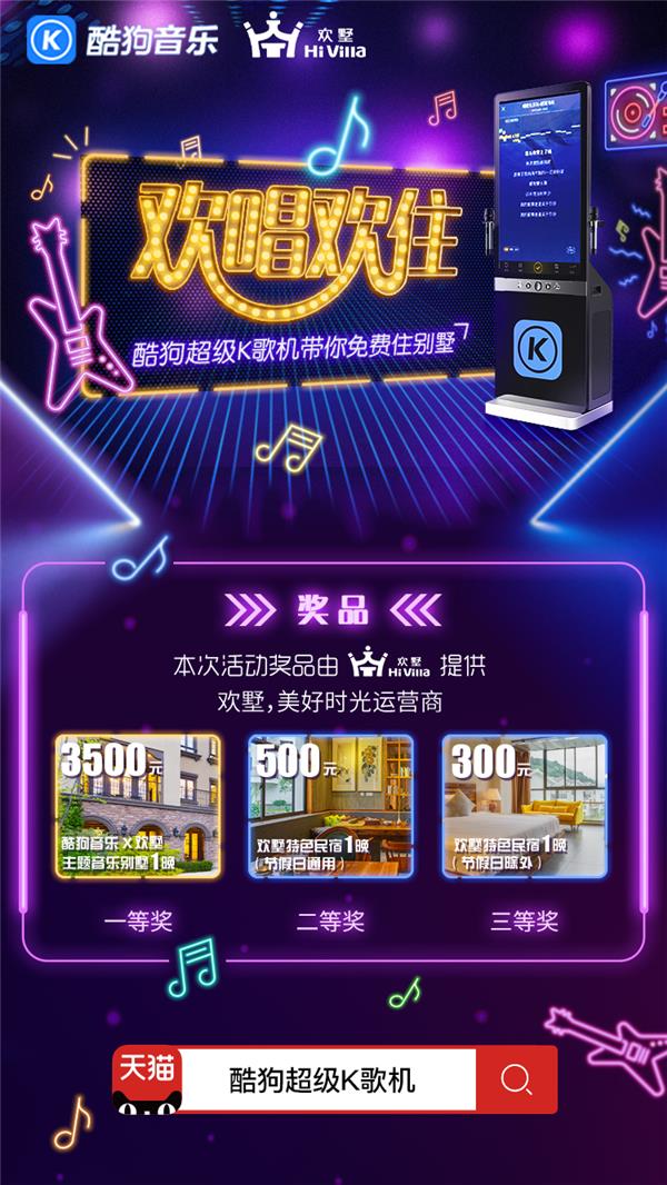 K歌挑戰(zhàn)掀起度假風(fēng)，酷狗超級(jí)K歌機(jī)帶你免費(fèi)住別墅