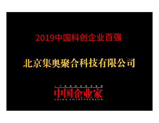 硬核創(chuàng)新！集奧聚合榮登《中國企業(yè)家》科創(chuàng)企業(yè)百強榜