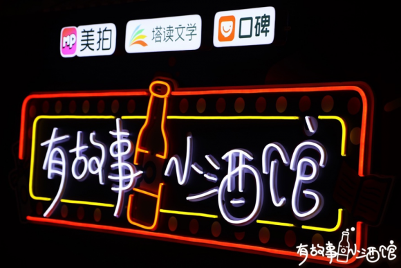 塔讀文學(xué)簽約作家純風(fēng)一度、兮浠做客有故事小酒館