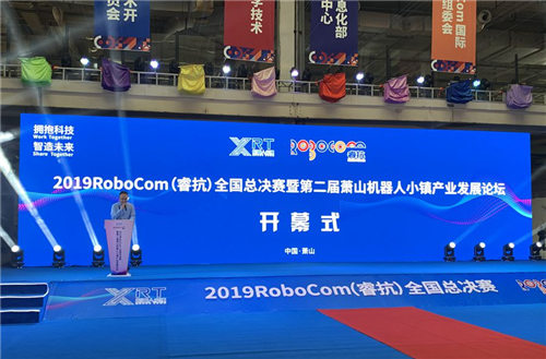 2019RoboCom（?？梗C(jī)器人大賽全國總決賽在杭州蕭山舉行