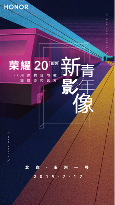 榮耀20系列影像沙龍明日開啟，年輕人帶上影像再出發(fā)