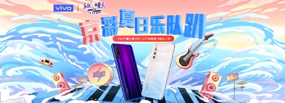 樂隊(duì)的夏天造訪京東送福利，vivo京東聯(lián)手打造夏日火熱音樂盛宴