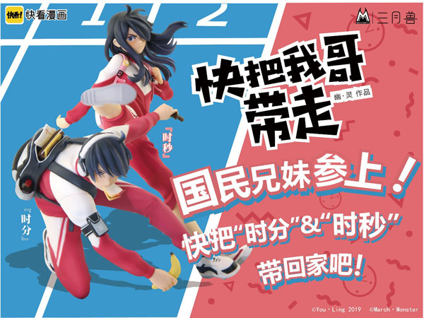 國民兄妹參上，《快把我哥帶走》正版手辦登錄摩點