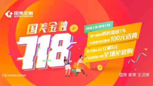 下半年狂歡開場曲，國美金融718為用戶提供品質(zhì)服務(wù)