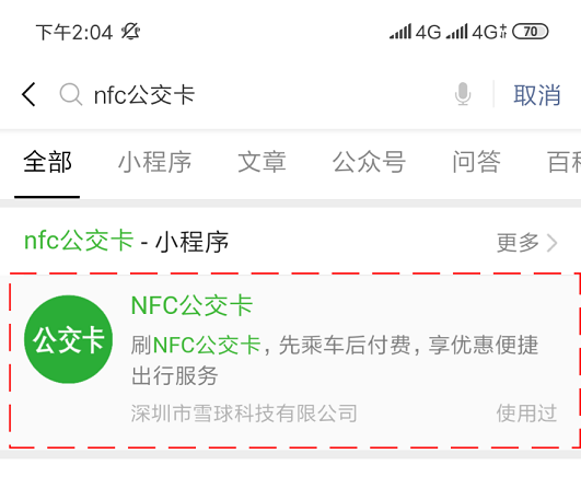 雪球科技聯(lián)合微信支付推出“NFC公交卡”，已在吉林全省上線！