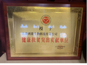天津利隆助力消費扶貧 品質消費促進鄉(xiāng)村振興
