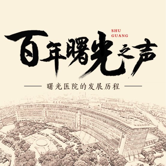 《曙光之聲》正式開(kāi)播 蜻蜓FM攜曙光醫(yī)院傳遞健康新聲