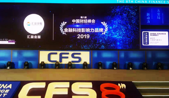 第八屆中國(guó)財(cái)經(jīng)峰會(huì)順利閉幕，匯盈金服榮獲“2019金融科技影響力品牌”獎(jiǎng)！