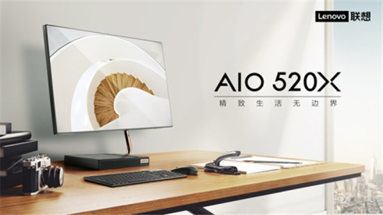 優(yōu)雅設(shè)計(jì)服務(wù)品質(zhì)生活，聯(lián)想AIO 520X一體機(jī)今日正式上市