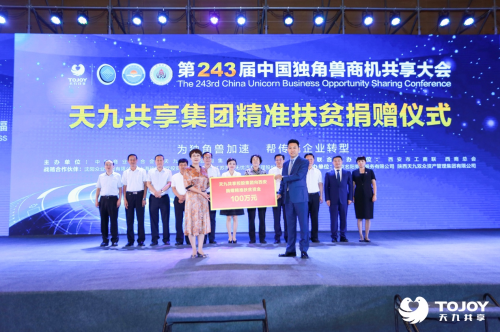 靶向“產(chǎn)業(yè)+”，天九共享攜手西安工商聯(lián)再啟扶貧新征程