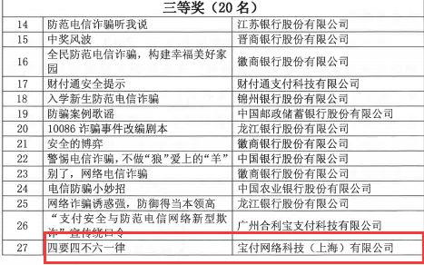 寶付支付榮獲“支付安全和防范電信網絡新型欺詐宣傳周”文案組三等獎
