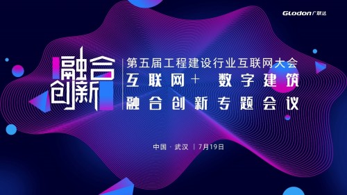 互聯(lián)網(wǎng)+數(shù)字建筑融合創(chuàng)新，廣聯(lián)達亮相工程建設行業(yè)互聯(lián)網(wǎng)大會