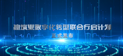互聯(lián)網(wǎng)+數(shù)字建筑融合創(chuàng)新，廣聯(lián)達亮相工程建設行業(yè)互聯(lián)網(wǎng)大會