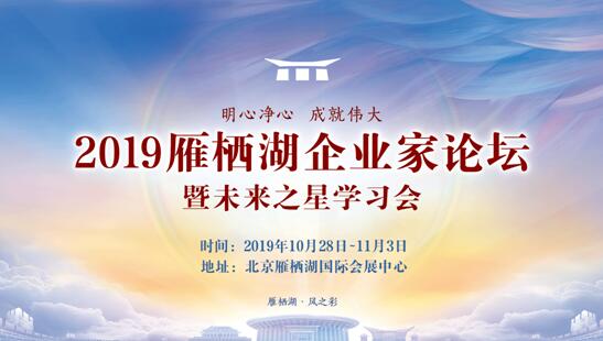 致良知四合院：2019雁棲湖企業(yè)家論壇10月召開，推出十大震撼“首次”