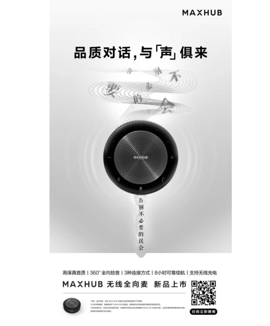 遠(yuǎn)程協(xié)作好搭檔，MAXHUB無線全向麥還原高品質(zhì)對話