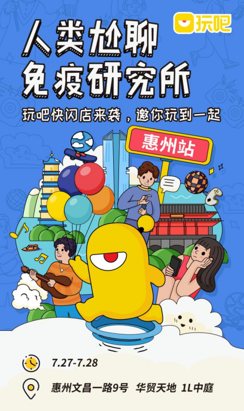 玩吧App快閃店，教你換個方式“添加好友”