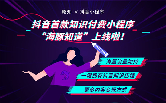 海豚知道抖音小程序上線，略知為內(nèi)容創(chuàng)業(yè)者開辟知識(shí)付費(fèi)新生態(tài)