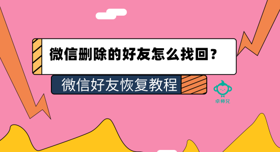 微信刪除的好友怎么找回？微信好友恢復(fù)教程