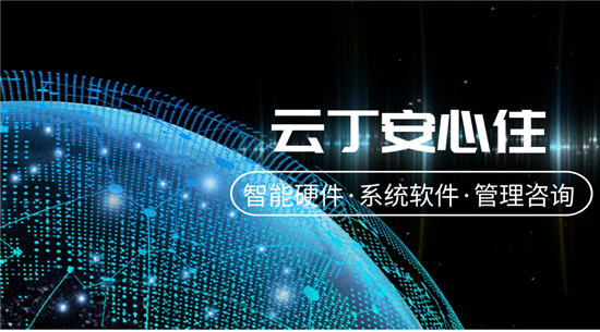 云丁安心?。捍蚱乒逃袌?chǎng)景壁壘，升維租住全流程管理