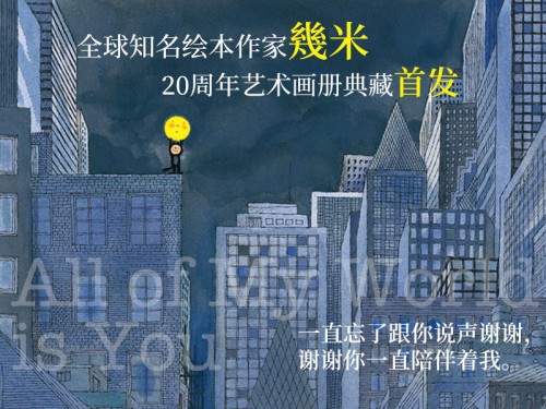 “幾”伴20年時光，幾米藝術(shù)畫冊典藏摩點溫情首發(fā)