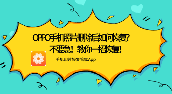 oppo手機(jī)照片刪除后如何恢復(fù)？不要急！教你一招恢復(fù)！