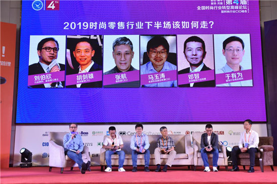 2019中國時尚轉(zhuǎn)型高峰論壇暨時尚行業(yè)CIO夏季峰會圓滿落幕