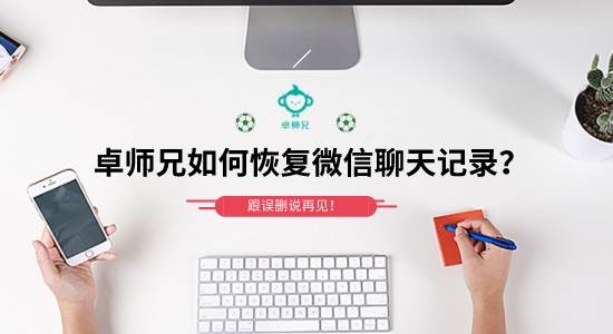 卓師兄如何恢復(fù)微信聊天記錄？跟誤刪說再見！
