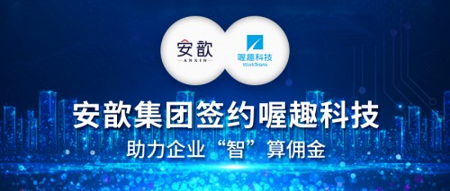 安歆集團(tuán)簽約喔趣科技，助力企業(yè)智算傭金提獎(jiǎng)