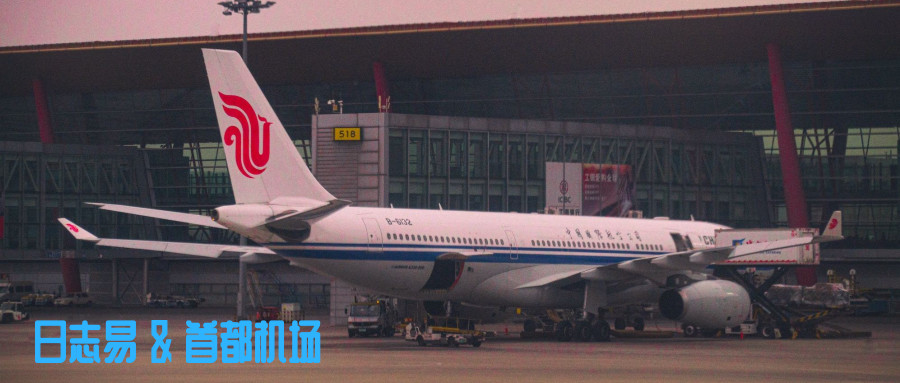 日志易簽約首都機場，雙方共建智能日志中心