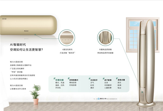 騰訊云小微攜手格力推出AI語音空調(diào)，高端、智能或成為市場增長新動力