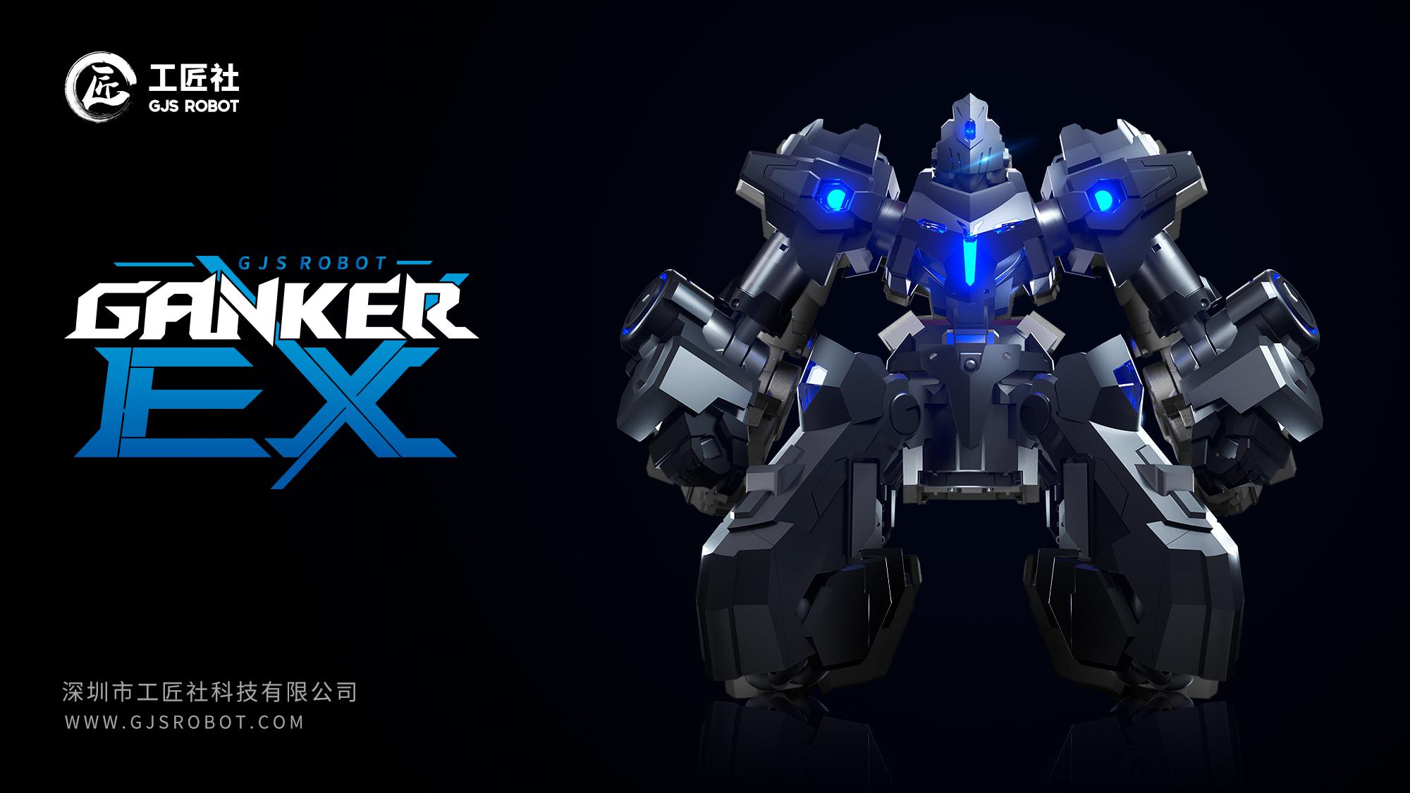 工匠社GANKER EX競技格斗機(jī)器人于7月26日京東首發(fā)