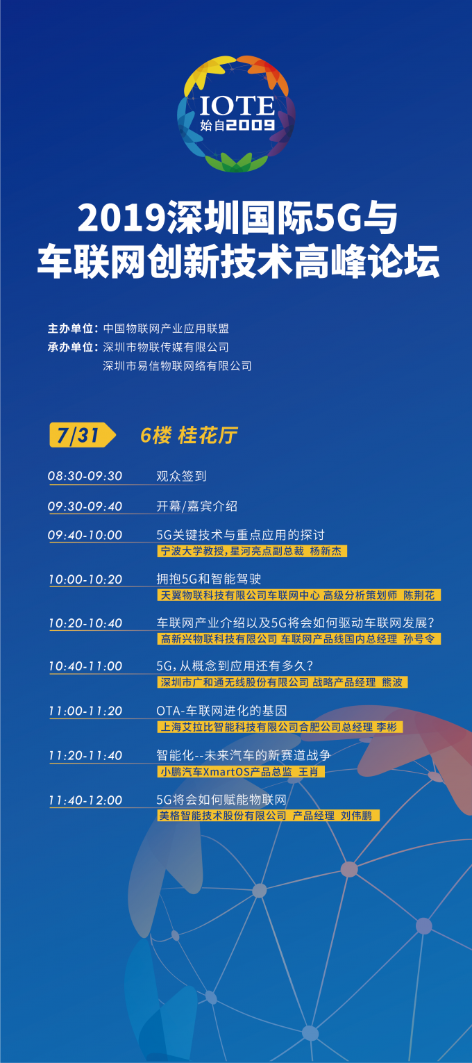 深圳 IOTE 2019 開啟高溫模式，艾拉比助陣5G車聯(lián)網(wǎng)和物聯(lián)網(wǎng)高峰論壇