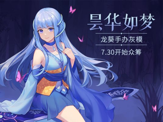 仙劍奇?zhèn)b傳官方手辦“龍葵”開(kāi)啟預(yù)熱，7月30日摩點(diǎn)全網(wǎng)發(fā)售