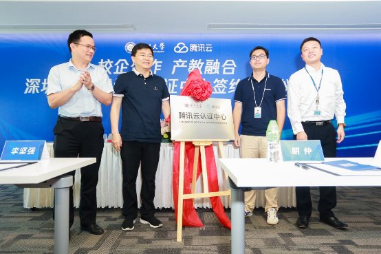 打造技術(shù)人才培養(yǎng)“新高地”，深圳大學(xué)攜手騰訊云共建騰訊云認(rèn)證中心