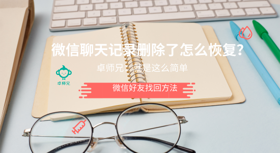 微信聊天記錄刪除了怎么恢復？卓師兄：就是這么簡單