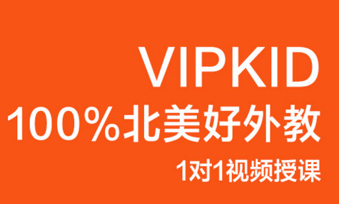 有了解vipkids少兒英語收費的嗎？