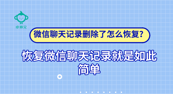 微信聊天記錄刪除了怎么恢復(fù)？恢復(fù)微信聊天記錄如此簡單