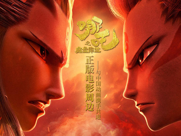 《哪吒之魔童降世》正版電影周邊登錄摩點，與中國動畫攜手共進(jìn)