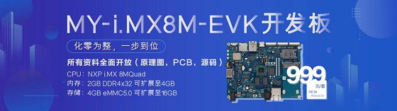 明遠智睿重磅推出MY-i.MX8M-EVK開發(fā)板，相關資料將全面開放
