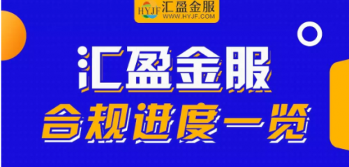 備案或來(lái)已來(lái)，北京地區(qū)或先采用“沙箱監(jiān)管”，匯盈金服厲兵秣馬