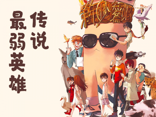 第年秒首部短篇集《最弱英雄傳說》摩點(diǎn)獨(dú)家首發(fā)，期待為國漫注入新生機(jī)