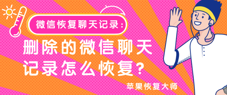 微信恢復(fù)聊天記錄：刪除的微信聊天記錄怎么恢復(fù)？