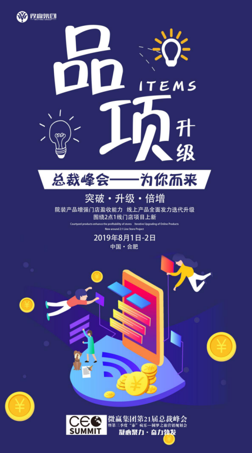 微贏集團(tuán)第21屆總裁峰會即將開始，你想好下半年該怎么暴富了嗎？