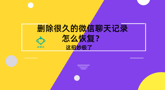 刪除很久的微信聊天記錄怎么恢復？這招妙極了