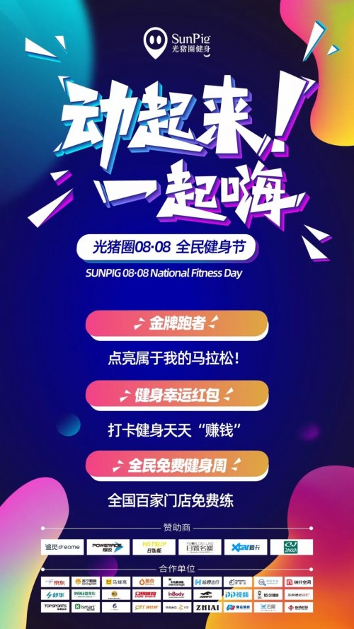 加盟光豬圈健身，帶著會員一起玩嗨全民健身節(jié)