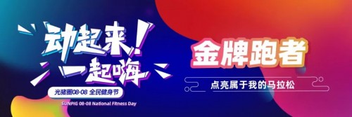 加盟光豬圈健身，帶著會員一起玩嗨全民健身節(jié)