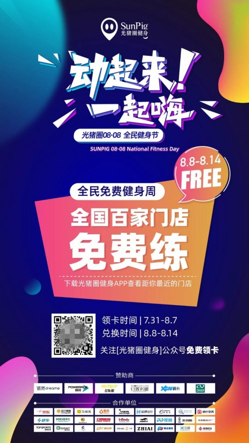 加盟光豬圈健身，帶著會員一起玩嗨全民健身節(jié)