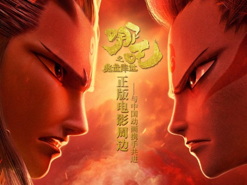 《哪吒之魔童降世》盜版周邊橫行，正版周邊摩點(diǎn)預(yù)售已破百萬大關(guān)