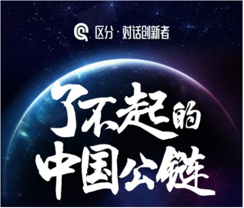 了不起的中國(guó)公鏈：對(duì)話Conflux