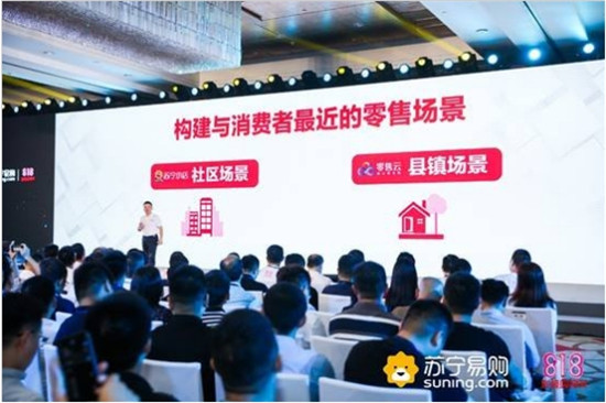 下沉市場仍是818焦點，蘇寧將召開零售云合作伙伴大會